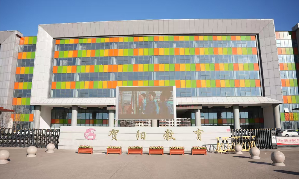 唐山市曹妃甸区贺阳高级中学