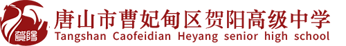 贺阳衡水一中唐山分校